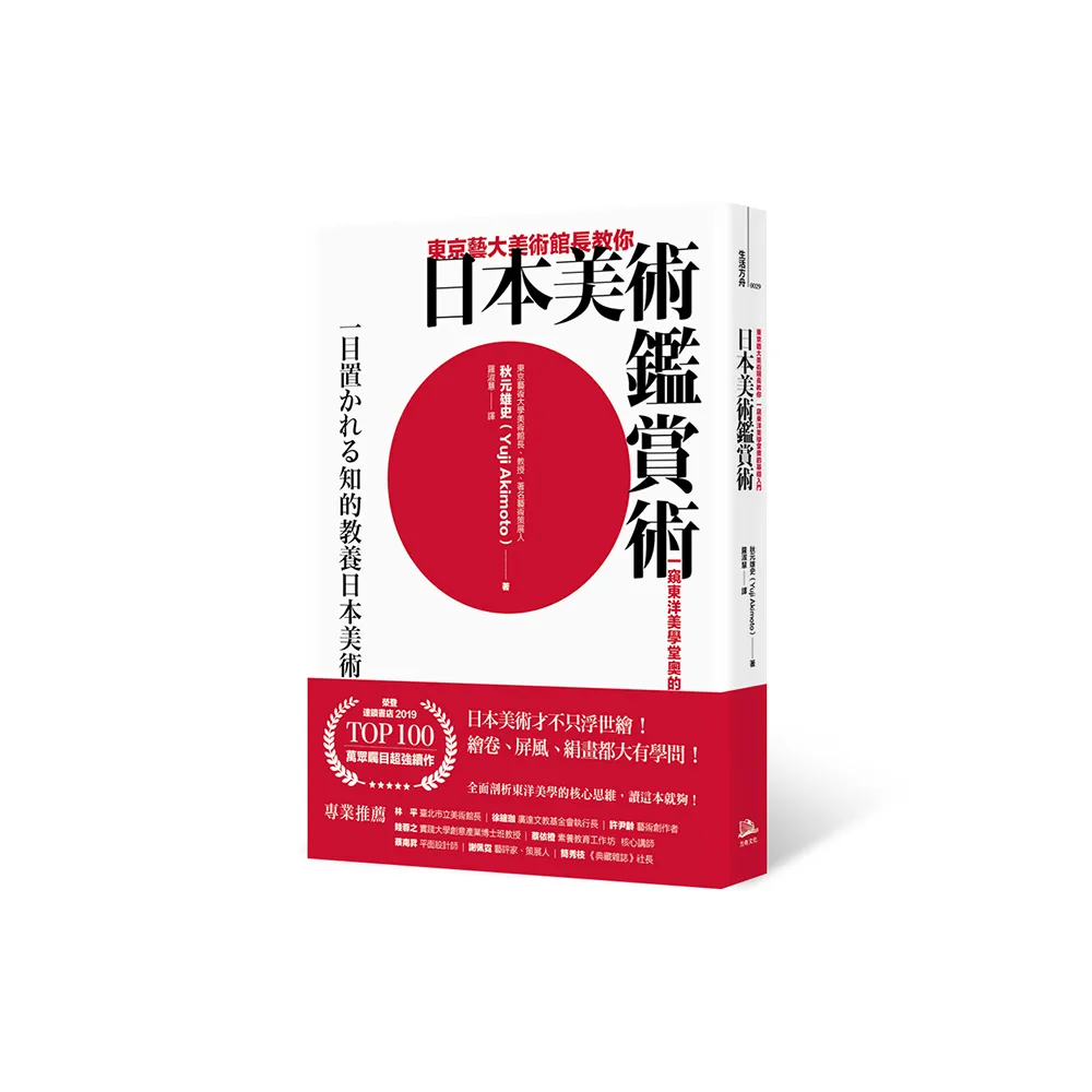 東京藝大美術館長教你日本美術鑑賞術：一窺東洋美學堂奧的基礎入門