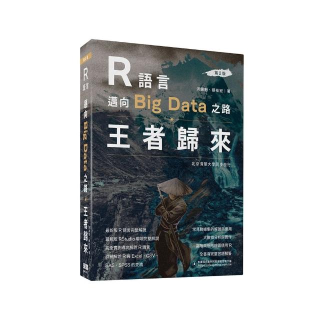 R語言邁向Big Data之路：王者歸來（第二版）