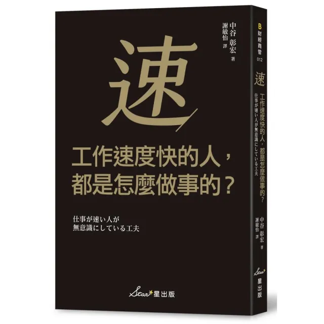 工作速度快的人，都是怎麼做事的？ | 拾書所