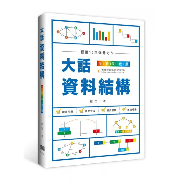  大話資料結構：全新彩色版