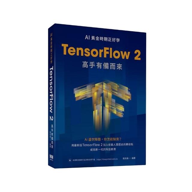 AI黃金時期正好學：TensorFlow 2高手有備而來 | 拾書所