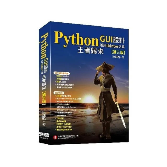 Python GUI設計活用tkinter之路(第三版)-王者歸來