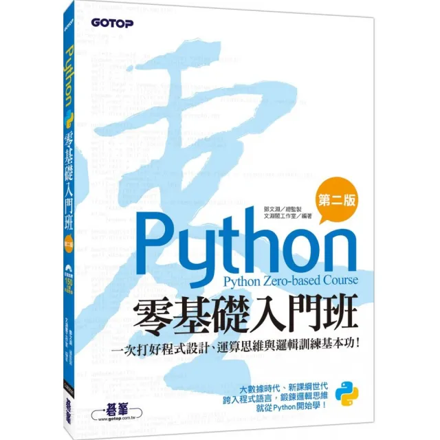 Python零基礎入門班（第二版）：一次打好程式設計、運算思維與邏輯訓練基本功！ | 拾書所
