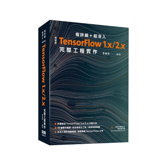 極詳細 ＋ 超深入：最新版TensorFlow 1.x/2.x完整工程實作