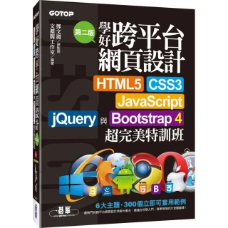 學好跨平台網頁設計（第二版）－HTML5、CSS3、JavaScript、jQuery與Bootstrap 4超完美特訓班