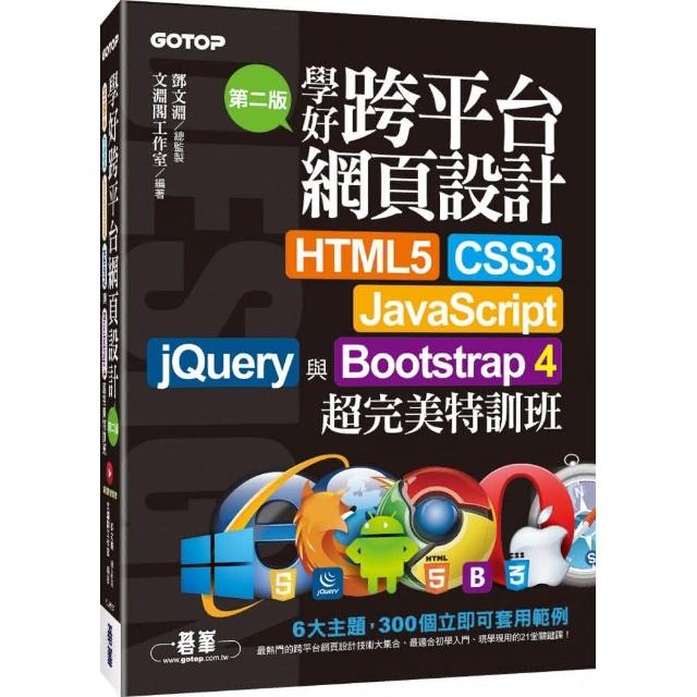 學好跨平台網頁 （第二版）－HTML5、CSS3、JavaScript、jQuery與Bootstrap 4超完美特訓班