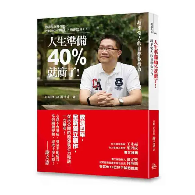 人生準備40%就衝了！――超乎常人的目標執行力 | 拾書所