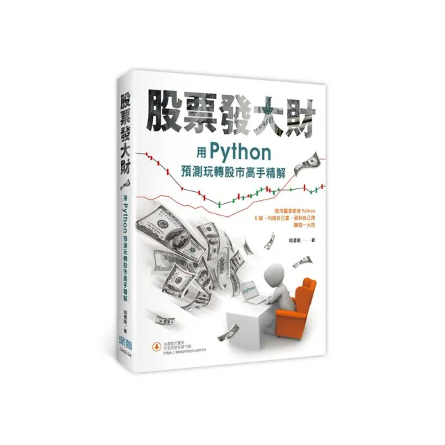 股票發大財:用Python預測玩轉股市高手精解