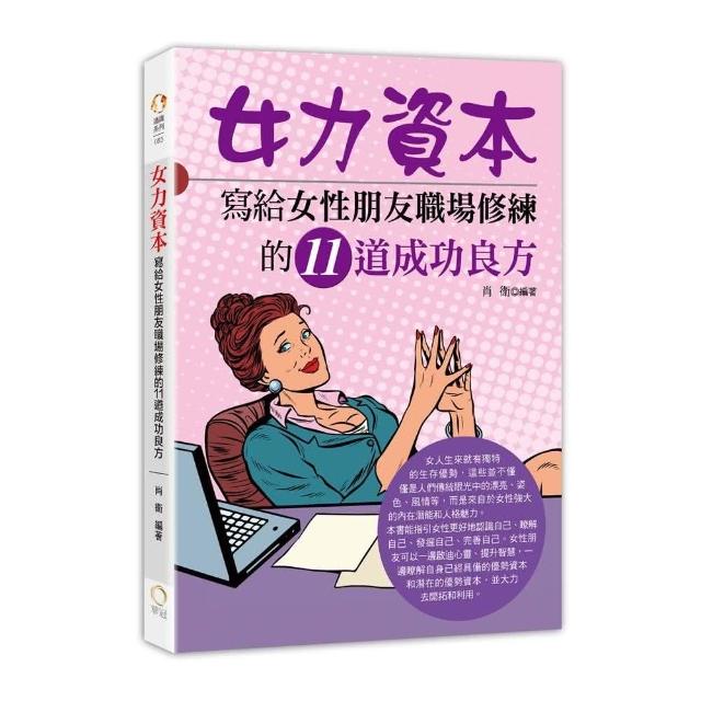 女力資本－寫給女性朋友職場修練的11道成功良方 | 拾書所