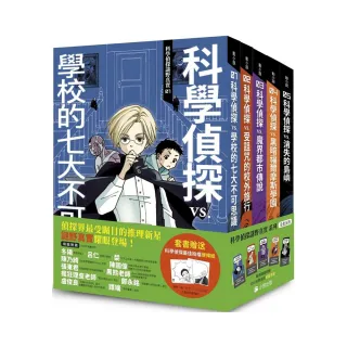 「科學偵探謎野真實」系列（全套五冊 加贈科學偵探最佳拍檔便條紙）