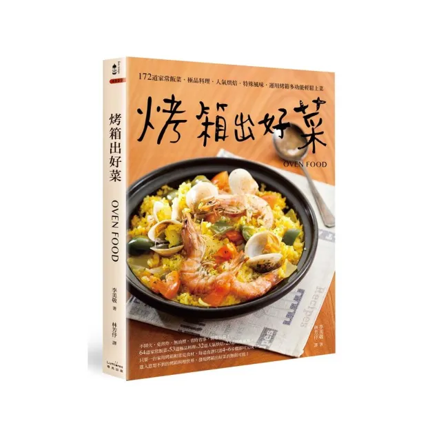 烤箱出好菜（二版）：172道家常飯菜．極品料理．人氣烘焙．特殊風味 運用烤箱多功能輕鬆上菜