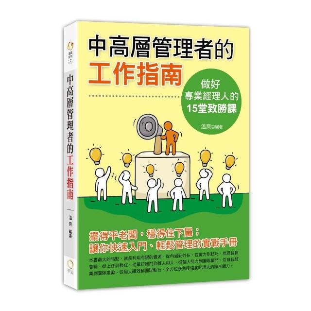 中高層管理者的工作指南－做一個專業經理人的15堂致勝課 | 拾書所