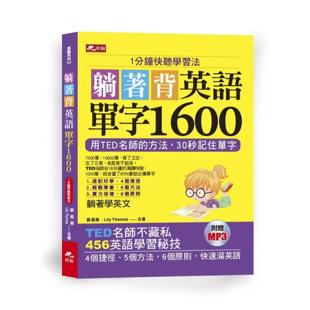 躺著背英語單字1600―1分鐘快聽學習法（附MP3）