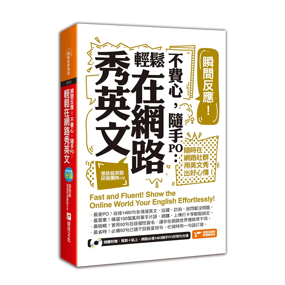 瞬間反應！不費心，隨手PO：輕鬆在網路秀英文