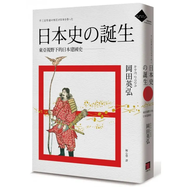 日本史的誕生――東亞視野下的日本建國史