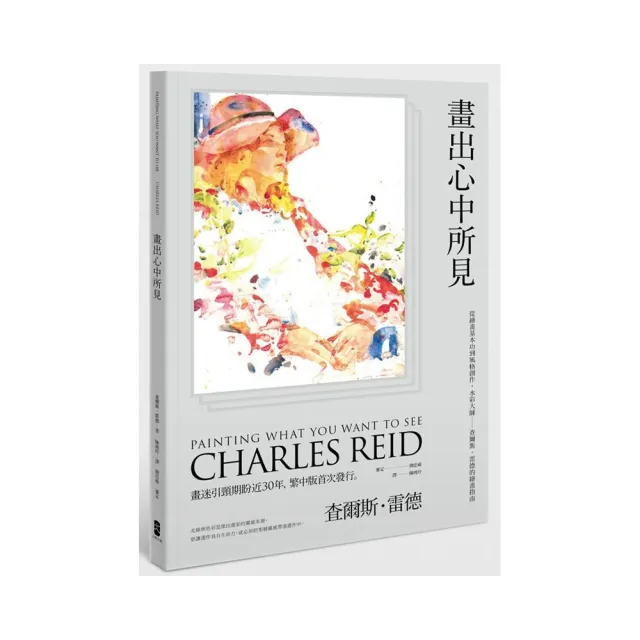 畫出心中所見：從繪畫基本功到風格創作，水彩大師：查爾斯，雷德的繪畫指南
