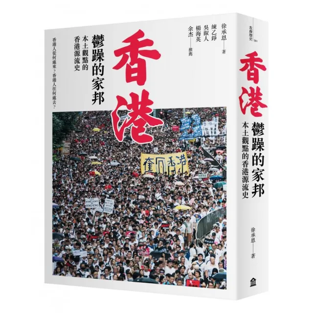 香港.鬱躁的家邦（二版）：本土觀點的香港源流史（增修版） | 拾書所