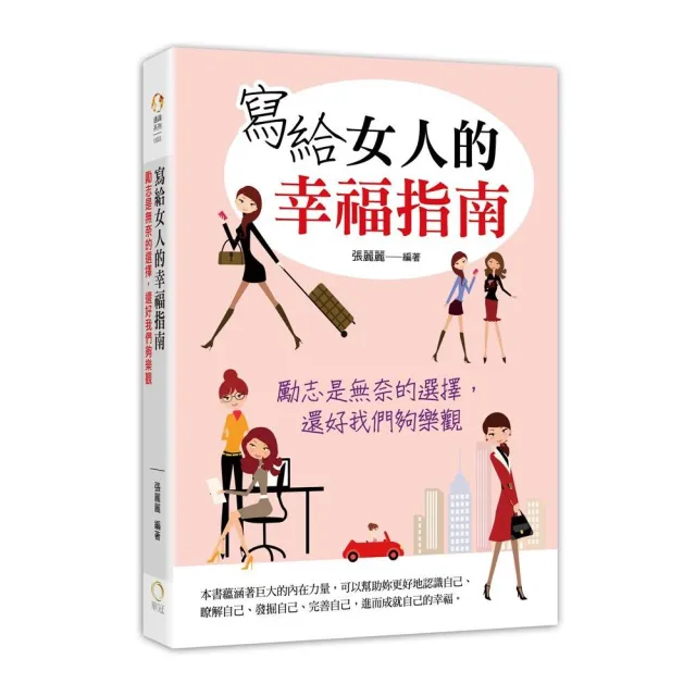 寫給女人的幸福指南―勵志是無奈的選擇，還好我們夠樂觀 | 拾書所