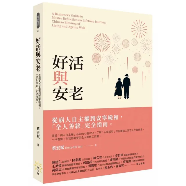 好活與安老――從病人自主權到安寧緩和 「全人善終」完全指南 | 拾書所