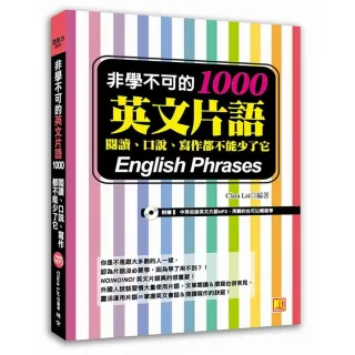 非學不可的英文片語1000：閱讀、口說、寫作都不能少了它（附MP3）