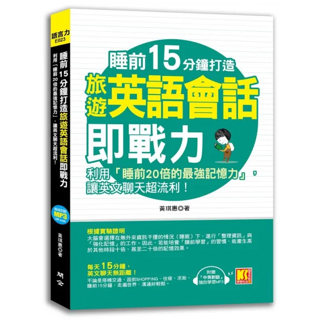睡前15分鐘打造旅遊英語會話即戰力：利用睡前20倍最強記憶力，讓英文聊天超流利（附中英對話強效學習MP3）