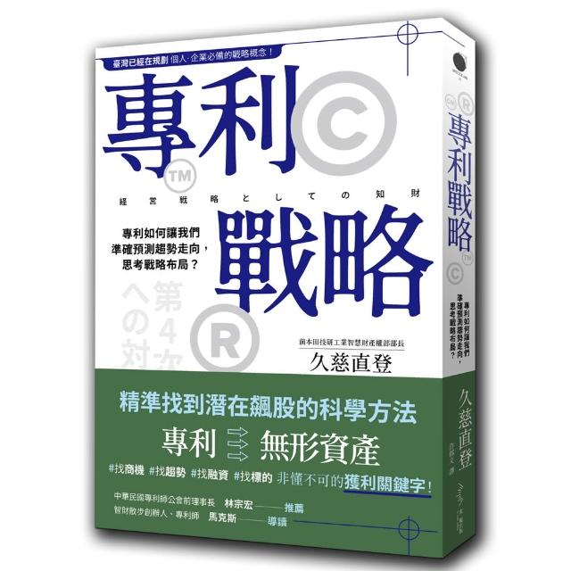 專利戰略：專利如何讓我們準確預測趨勢走向 思考戰略布局？ | 拾書所