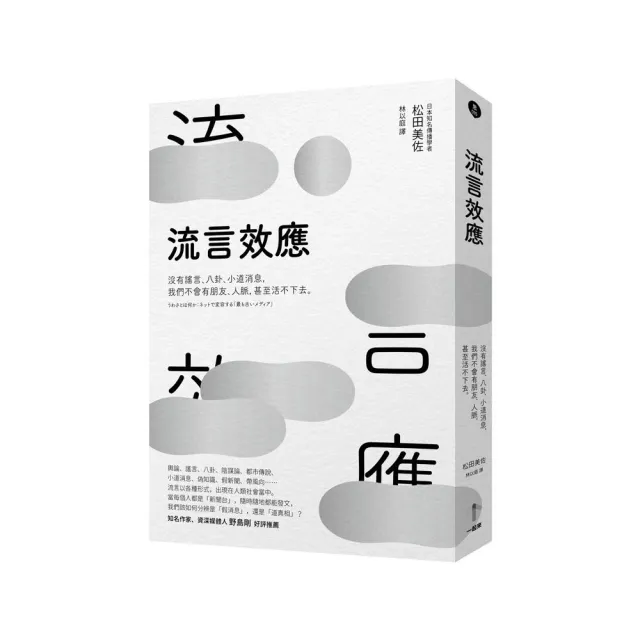 流言效應：沒有謠言、八卦、小道消息 我們不會有朋友、人脈 甚至活不下去。 | 拾書所