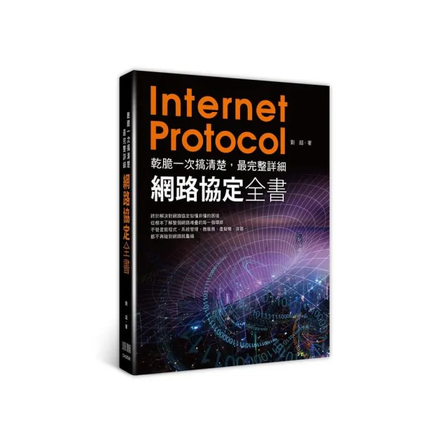 乾脆一次搞清楚:最完整詳細網路協定全書