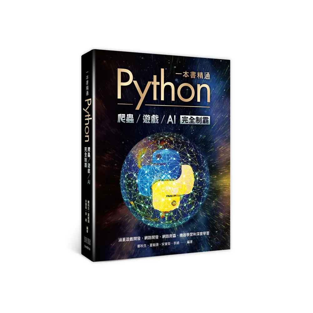 一本書精通Python：爬蟲遊戲AI完全制霸