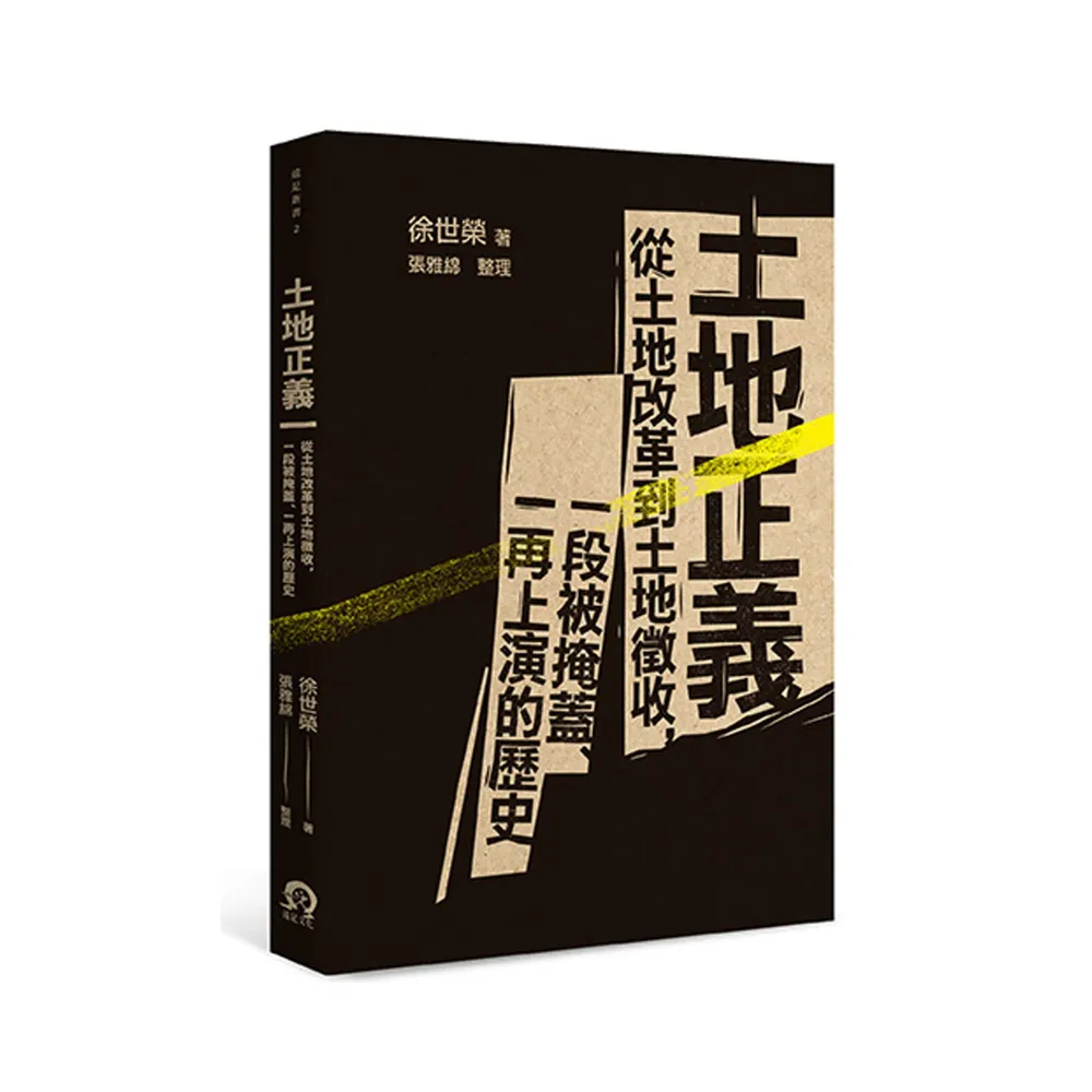 土地正義：從土地改革到土地徵收、一段被掩蓋、一再上演的歷史