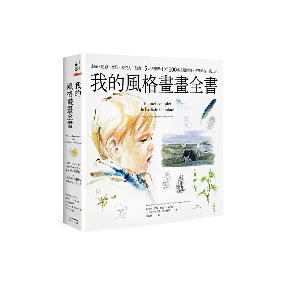 我的風格畫畫全書：素描•粉彩•水彩•壓克力•油畫 5大必學媒材╳100個主題練習 零基礎也一畫上手