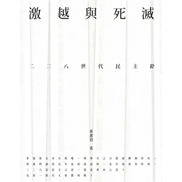 激越與死滅：二二八世代民主路