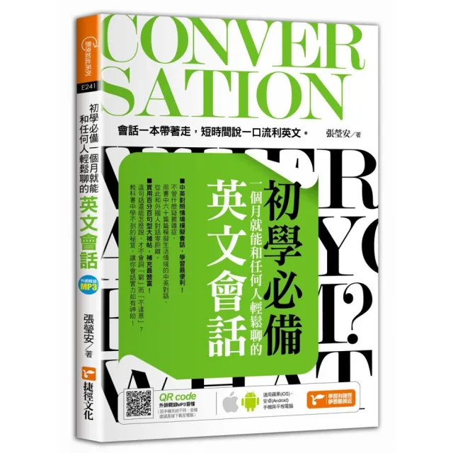 初學必備！一個月就能和任何人輕鬆聊的英文會話