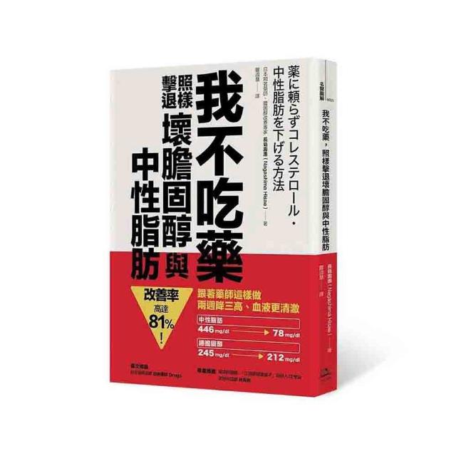 我不吃藥 照樣擊退壞膽固醇與中性脂肪 | 拾書所