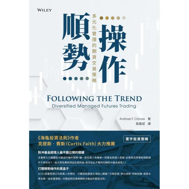 順勢操作: 多元化管理的期貨交易策略