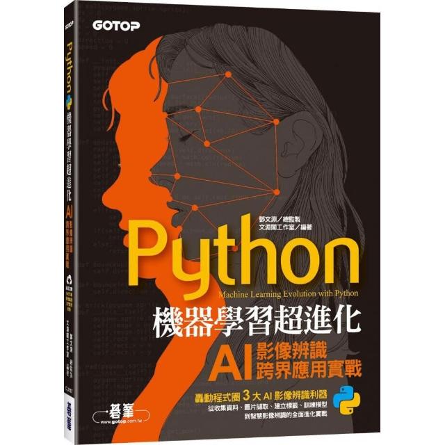 Python機器學習超進化：AI影像辨識跨界應用實戰（附100分鐘影像處理入門影音教學／範例程式） | 拾書所