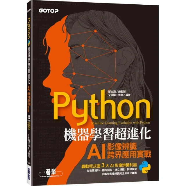 Python機器學習超進化：AI影像辨識跨界應用實戰（附100分鐘影像處理入門影音教學／範例程式）