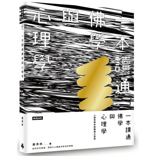 一本讀通佛學與心理學——人類思想的兩種偉大智慧 | 拾書所