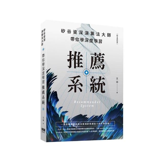 矽谷資深演算法大師：帶你學深度學習推薦系統（附8頁彩頁） | 拾書所