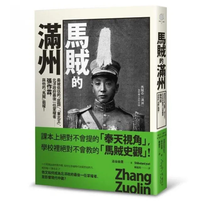 馬賊的滿州――最被低估的「匪類」、「東北王」、北洋政府最後一任 | 拾書所