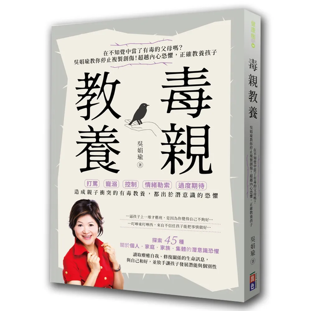 毒親教養：在不知覺中當了有毒的父母嗎？吳娟瑜教你停止複製創傷！超越內在恐懼 正確教養孩子