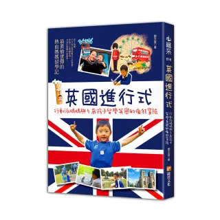 英國進行式：行動派媽媽與5歲孩子留學英國的瘋狂冒險