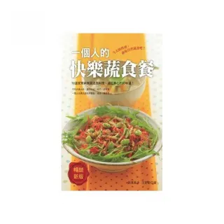 一個人的快樂蔬食餐（暢銷新版）