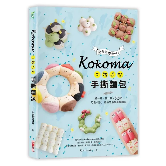 Kokoma立體造型手撕麵包：沒有基礎也ok！揉一揉、疊一疊，52款可愛．暖心．療癒的造型手撕麵包？ | 拾書所