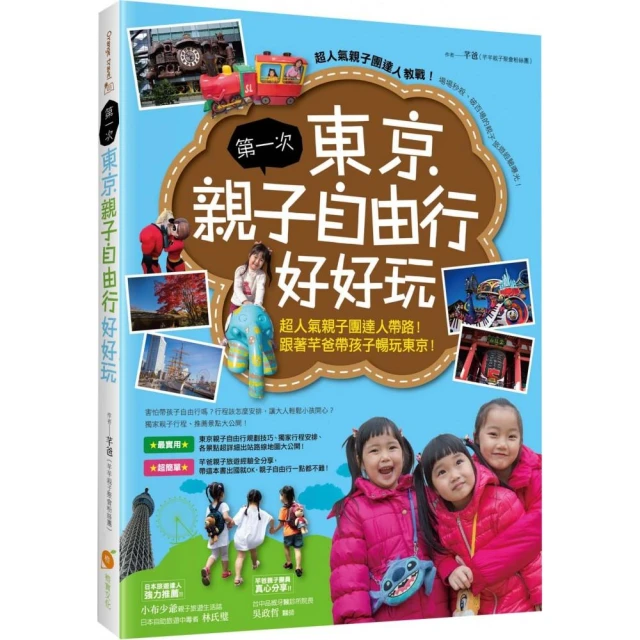 第一次東京親子自由行好好玩：超人氣親子團達人帶路！跟著芊爸帶孩子暢玩東京！