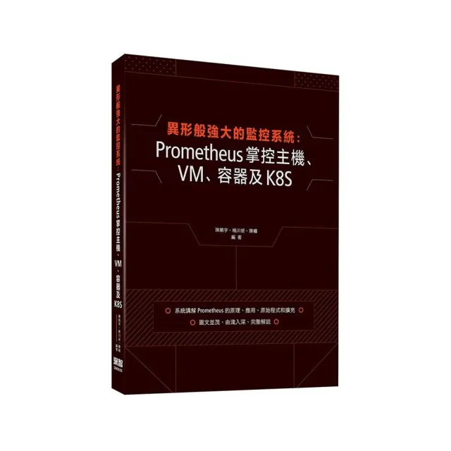 異形般強大的監控系統：Prometheus掌控主機、VM、容器及K8S