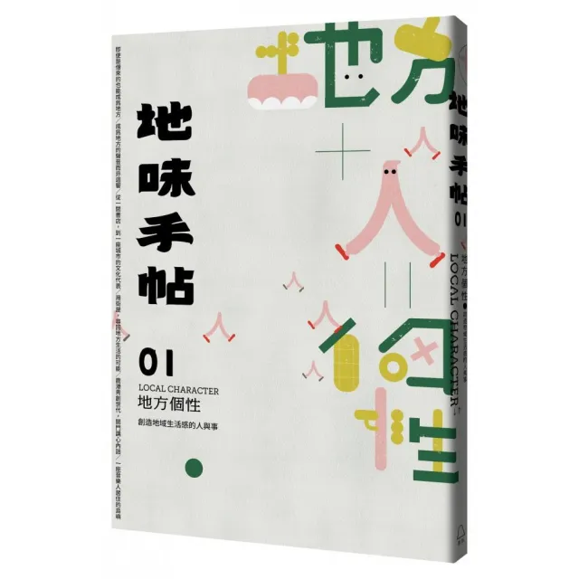 地味手帖NO.01 地方個性―創造地域生活感的人與事