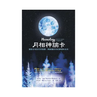 月相神諭卡：連接古老的月亮智慧，開創屬於你的夢想和未來