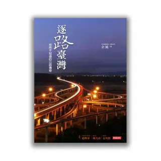 逐路臺灣：你所不知道的公路傳奇