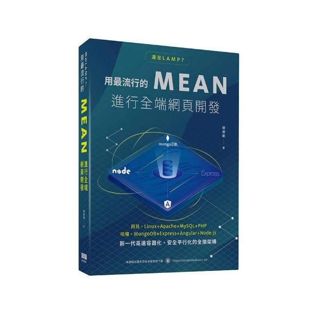 還在LAMP？用最流行的MEAN進行全端網頁開發 | 拾書所